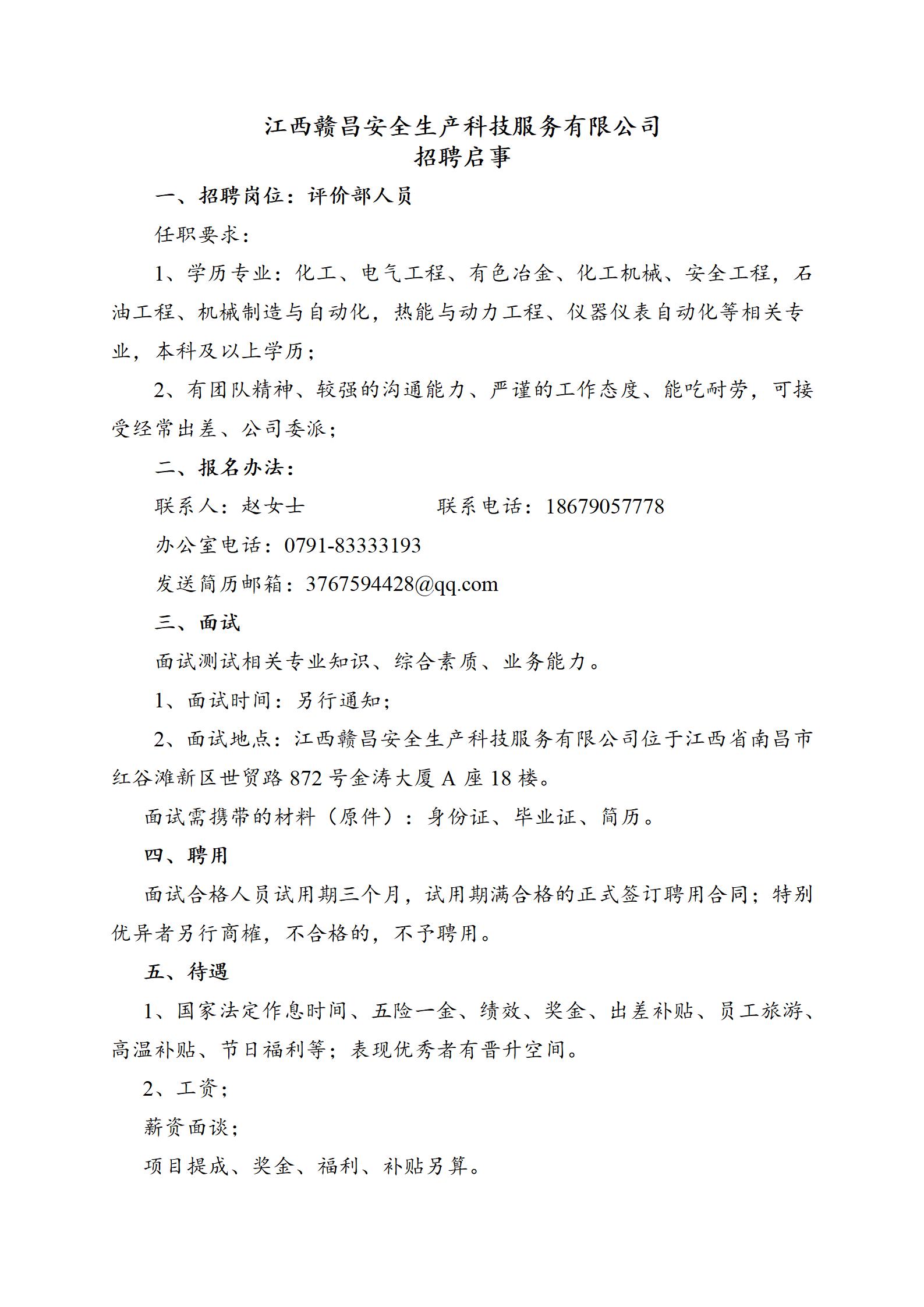 1705646162504332.jpg 江西贛昌安全生產科技服務有限公司招聘.jpg